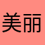 美丽抚仙湖畔