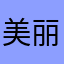 美丽方鼠标