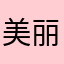 美丽是一种传奇