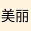 美丽有高跟鞋