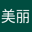 美丽灬老鬼