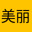 美丽璀璨星空