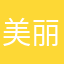 美丽的人参
