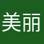 美丽的仙女公主！！！！！