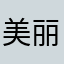 美丽的你呀