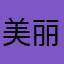 美丽的君子兰