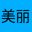 美丽的地方在于