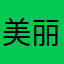 美丽的大姨