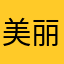 美丽的头发