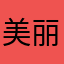 美丽的姑娘千千万