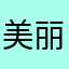 美丽的宝藏
