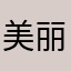美丽的家园150