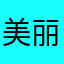 美丽的小撰