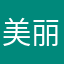 美丽的春天