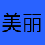 美丽的月