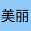 美丽的泡沫123