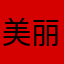 美丽的神话1116