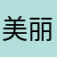 美丽的莴苣
