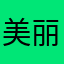 美丽的许安
