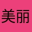 美丽的说法