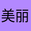 美丽的邂逅。玖泛缆