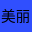 美丽的野狗