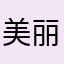 美丽的陌生女士