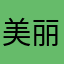 美丽的饭碗