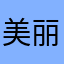美丽的马菊花