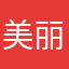 美丽的黑迪迪