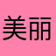 美丽的💗