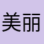 美丽的pan鱼儿