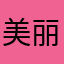美丽箱子