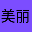 美丽胖小妞