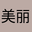 美丽芭蕾^_^^_^