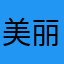 美丽芭蕾小静