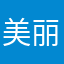 美丽落幕