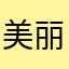 美丽衣橱huan