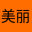 美丽魔法少女