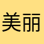 美丽1688
