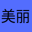 美丽my
