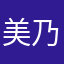 美乃夢氏