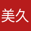 美久留