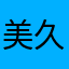 美久遠