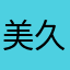 美久里