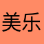 美乐乐结局