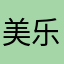 美乐蒂↕