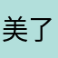 美了美妹