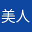 美人すぎる空気