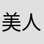 美人心機重